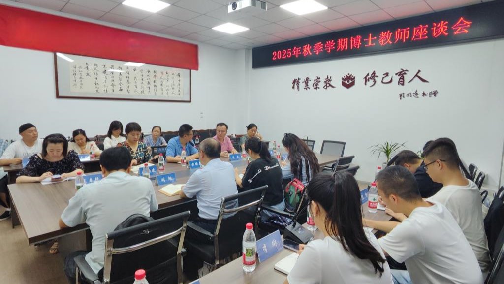bat365正版唯一官网举行2025年秋季学期博士教师座谈会